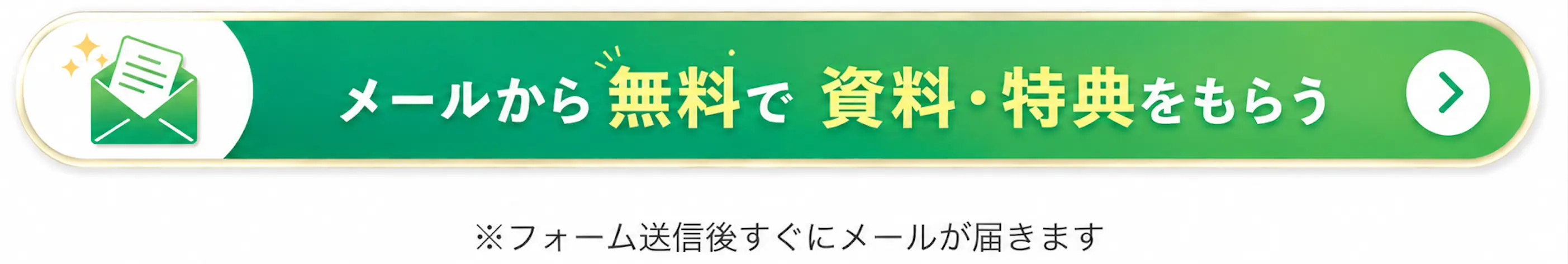 無料で資料・特典を受け取る