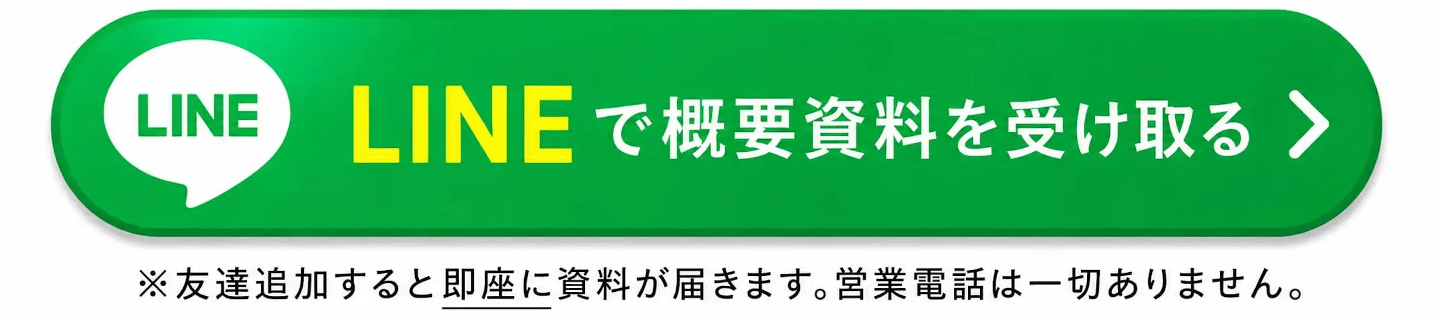 LINEで概要資料を受け取る
